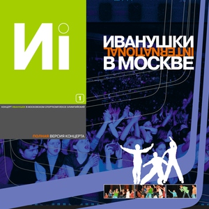 Иванушки International — Девчонка-девчоночка